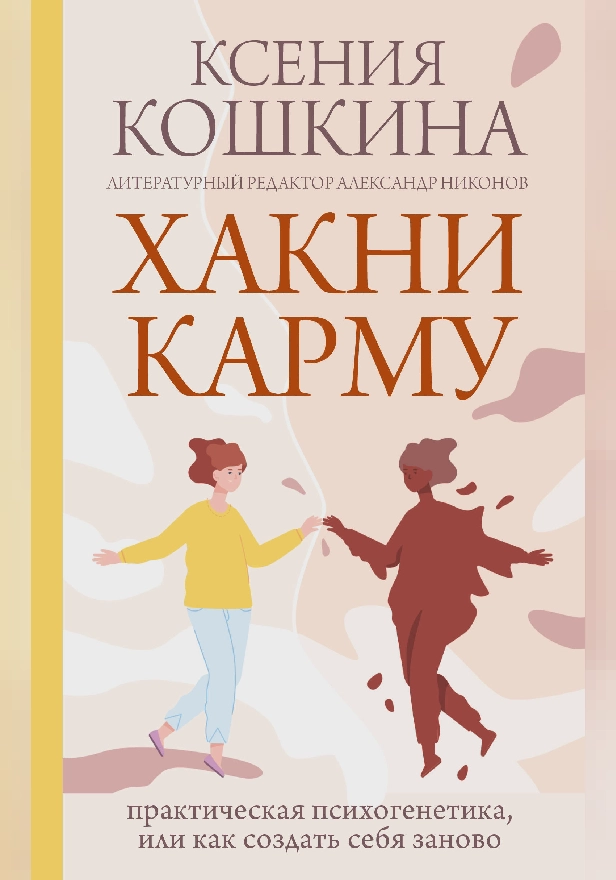 Хакни Карму: практическая психогенетика, или как создать себя заново. Обложка
