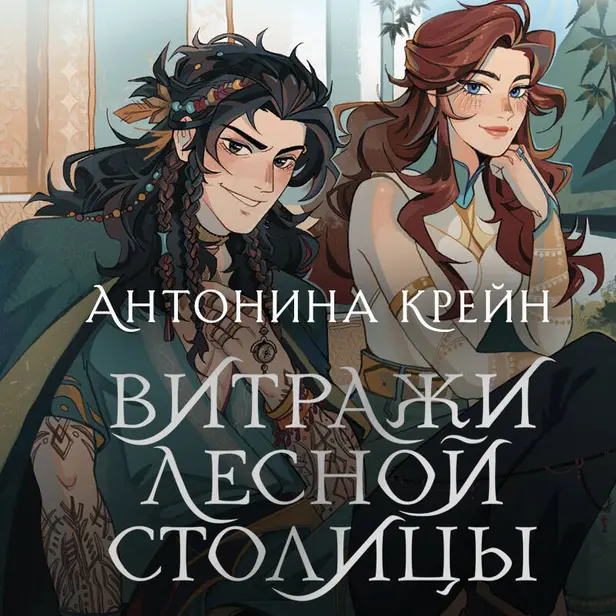 Шолох. Витражи лесной столицы. Обложка