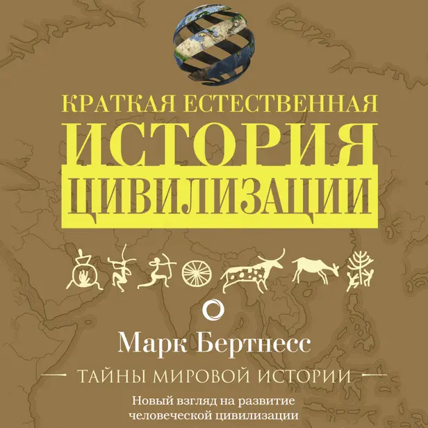 Краткая естественная история цивилизации. Обложка