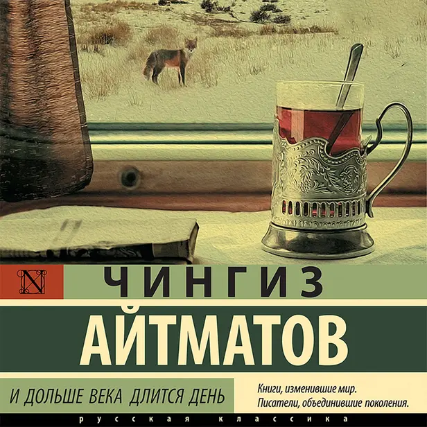 И дольше века длится день. Обложка