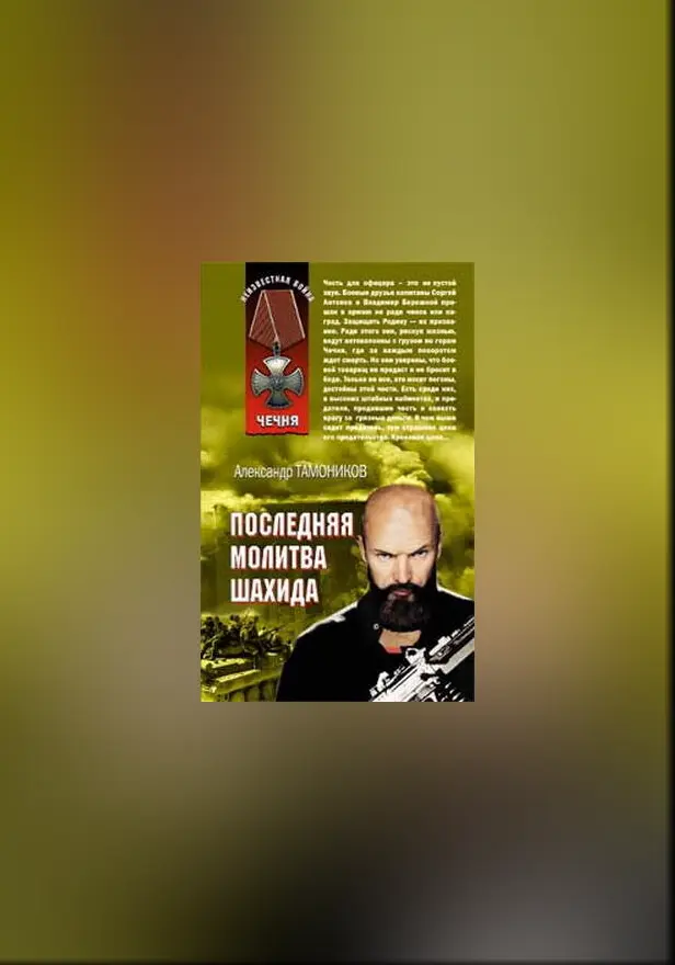 Последняя молитва шахида. Обложка