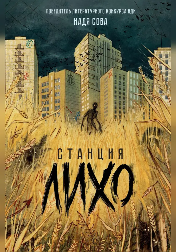 Станция Лихо. Обложка