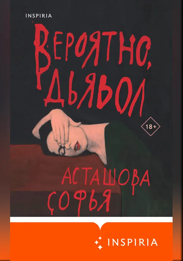 Вероятно, дьявол. Обложка