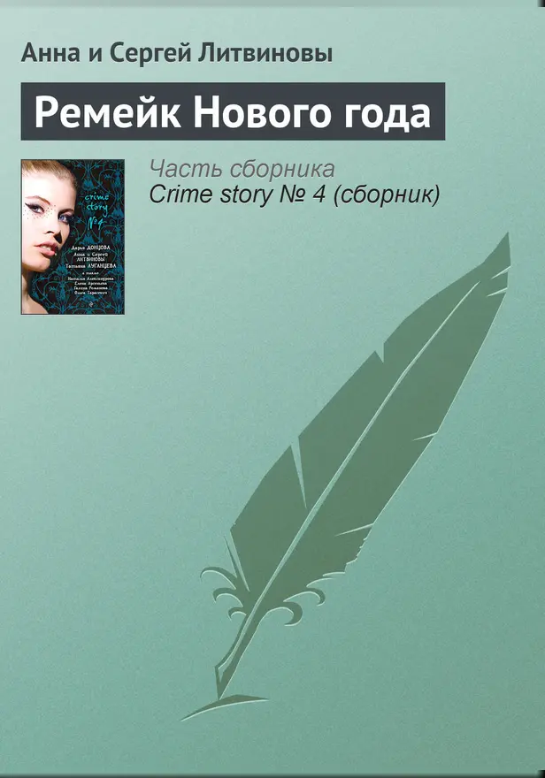 Ремейк Нового года. Обложка
