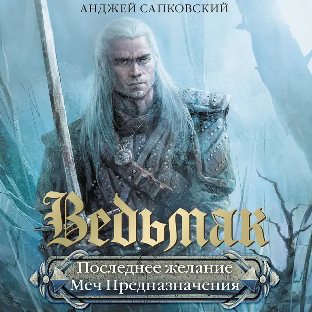 Последнее желание. Меч предназначения. Обложка