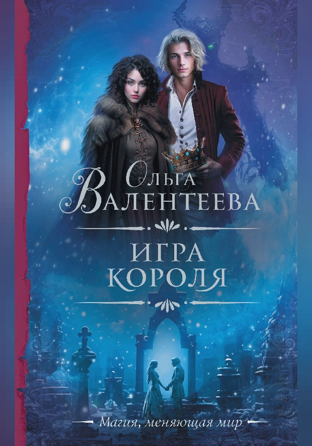 Игра короля. Обложка