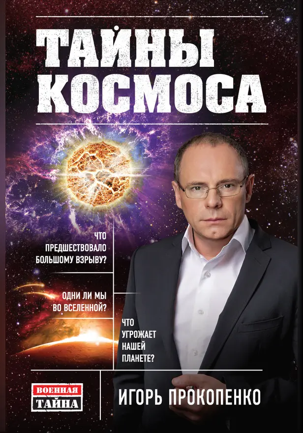 Тайны Космоса. Обложка