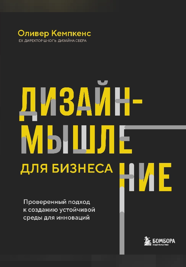Дизайн-мышление для бизнеса: проверенный подход к созданию устойчивой среды для инноваций. Обложка