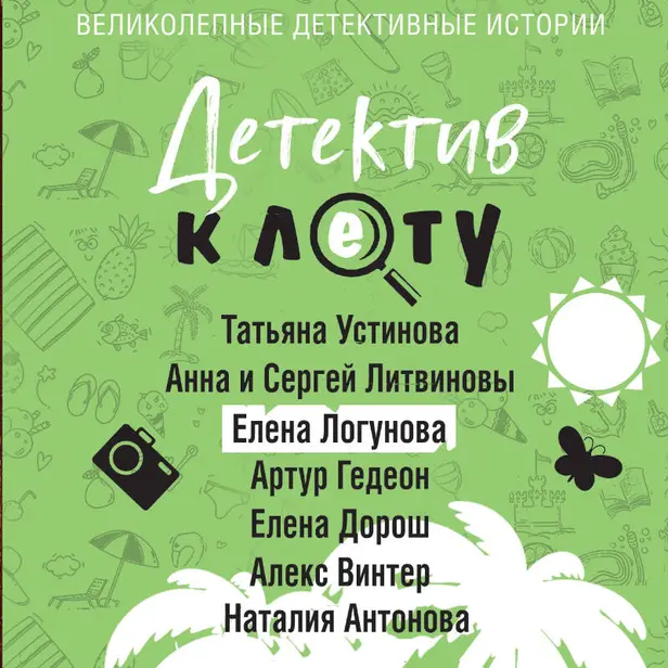Детектив к лету. Обложка