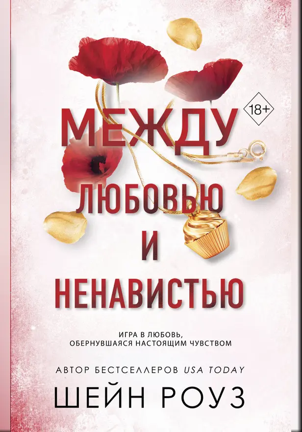Между любовью и ненавистью. Обложка