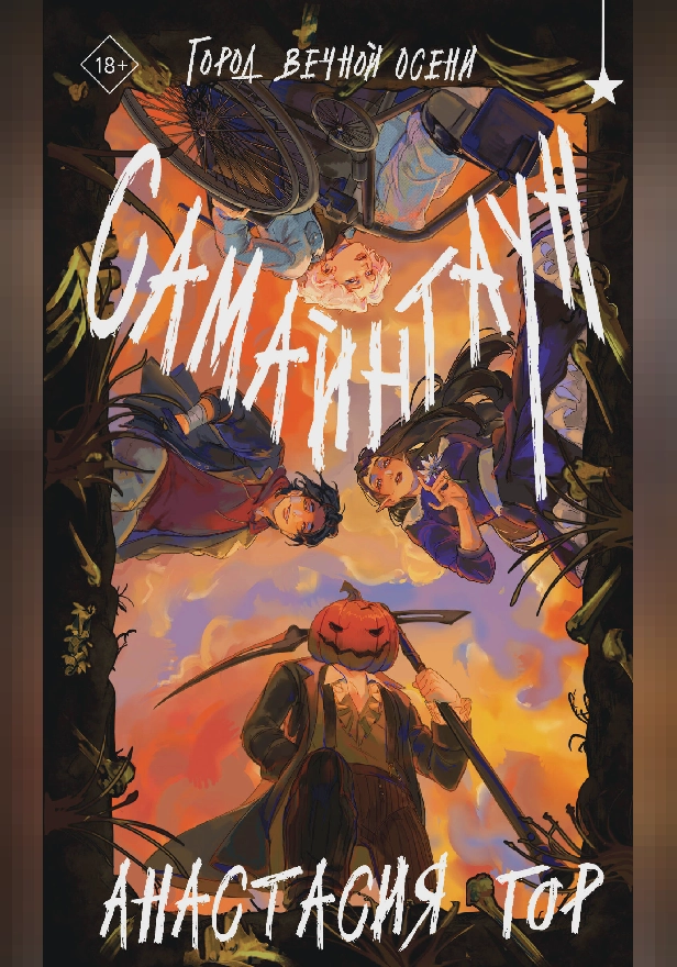 Самайнтаун. Обложка