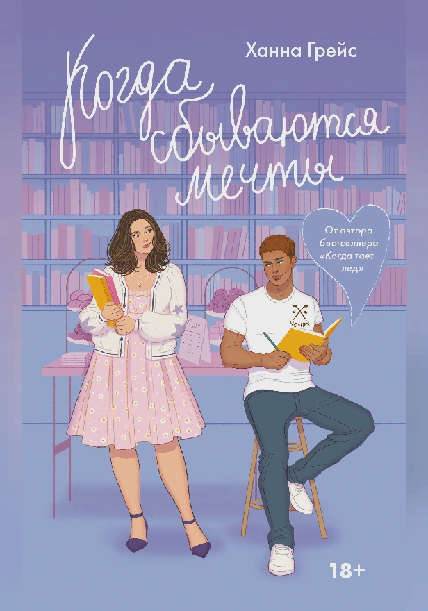 Когда сбываются мечты. Обложка