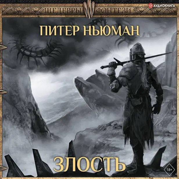 Злость. Обложка