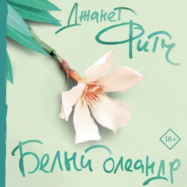Белый олеандр. Обложка