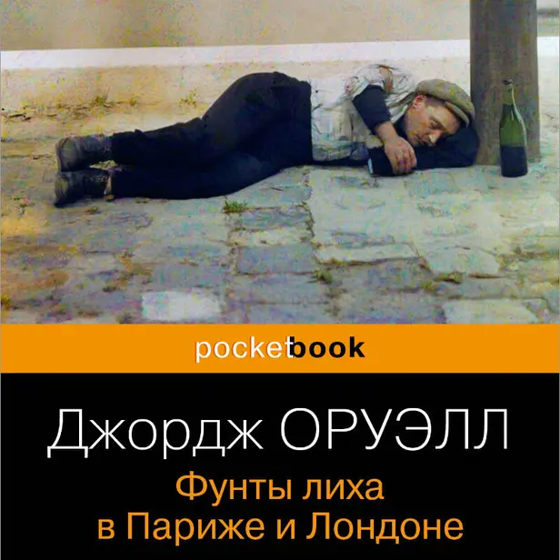 Фунты лиха в Париже и Лондоне. Обложка