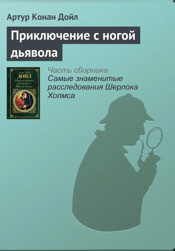 Приключение с ногой Дьявола. Обложка