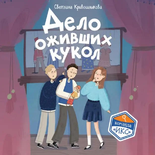 Дело оживших кукол. Обложка