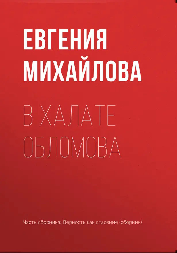 В халате Обломова. Обложка
