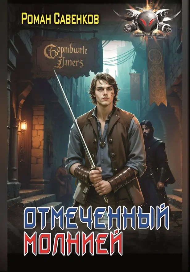 Отмеченный молнией. Обложка