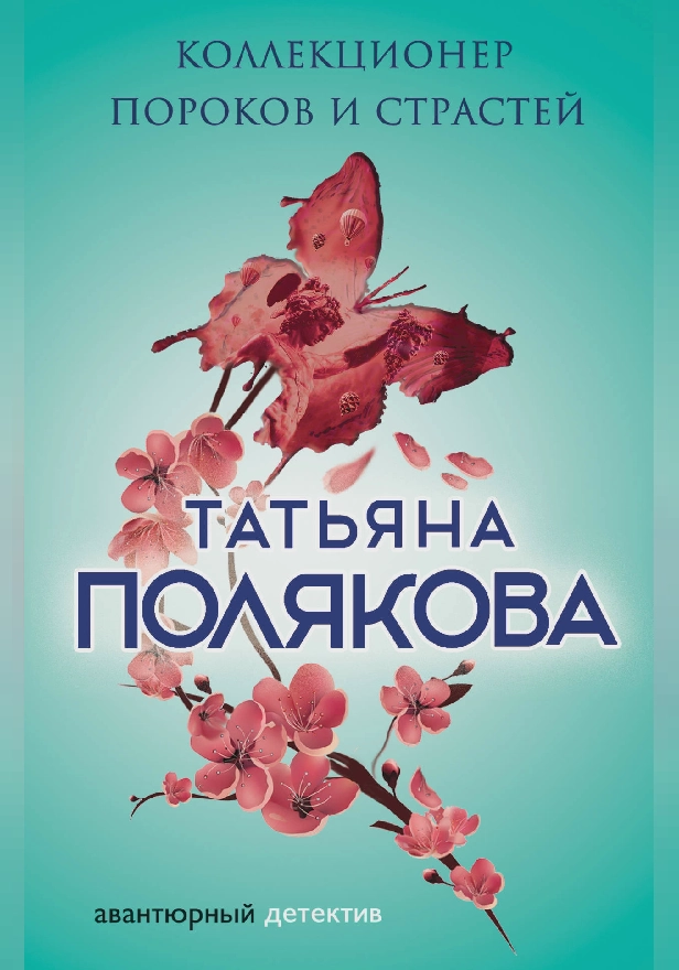 Коллекционер пороков и страстей. Обложка