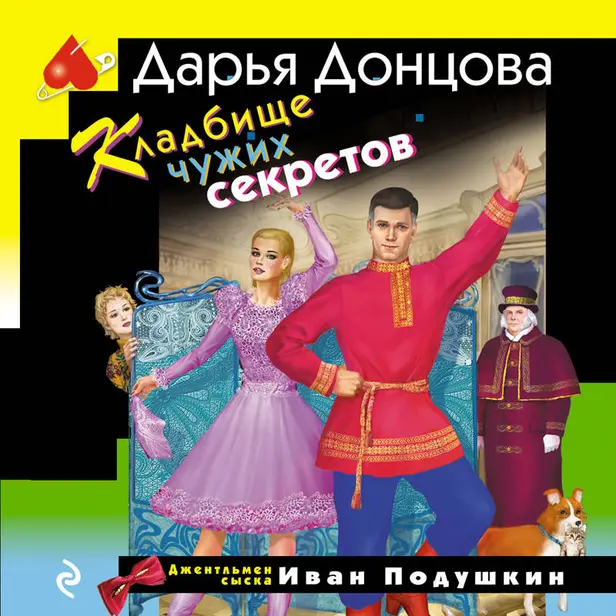 Кладбище чужих секретов. Обложка