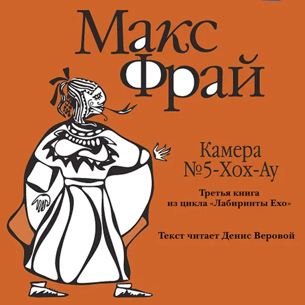 История 3-я. Камера № 5-хох-ау. Обложка
