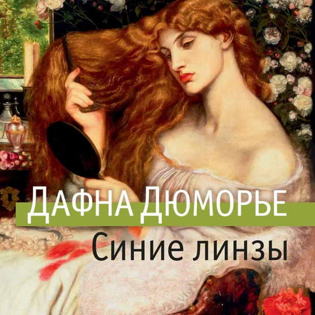 Синие линзы. Обложка
