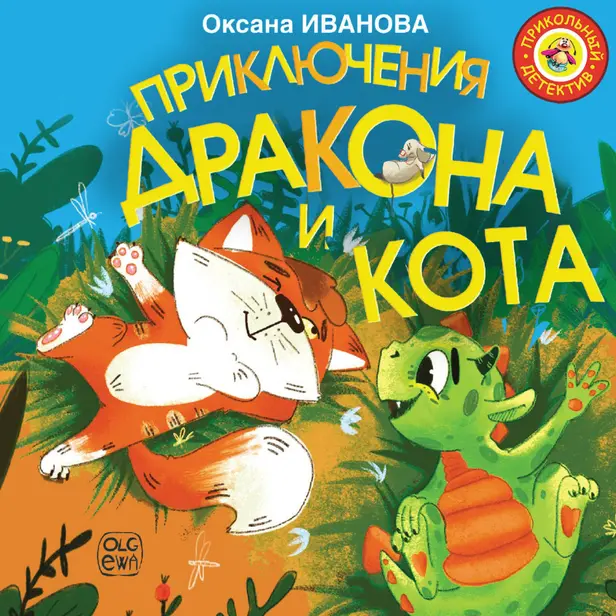 Приключения дракона и кота. Обложка