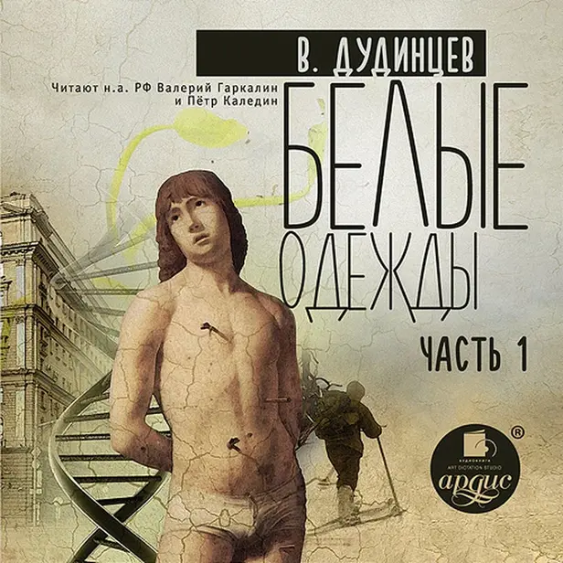 Белые одежды. Книга 1. Обложка