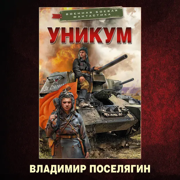 Уникум. Обложка