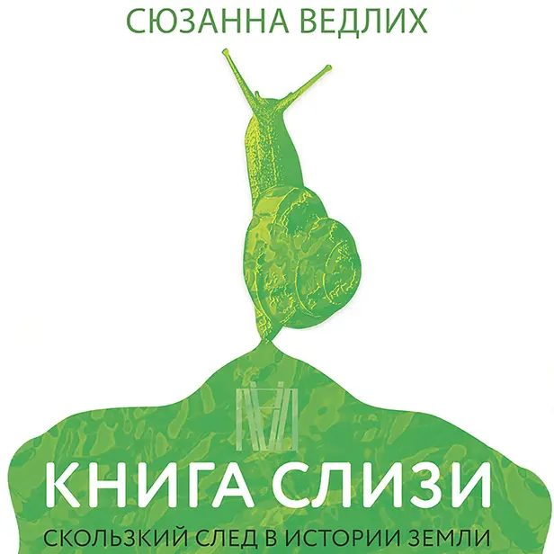 Книга слизи. Скользкий след в истории Земли. Обложка