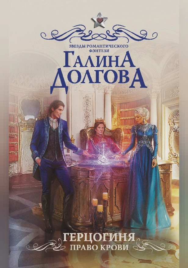 Герцогиня. Право крови. Обложка