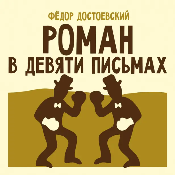 Роман в девяти письмах. Обложка