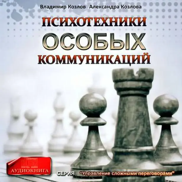 Психотехники особых коммуникаций. Обложка