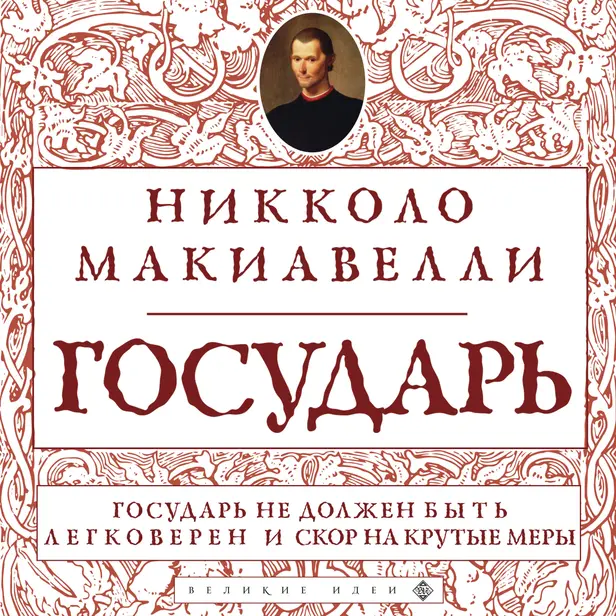 Государь. Обложка