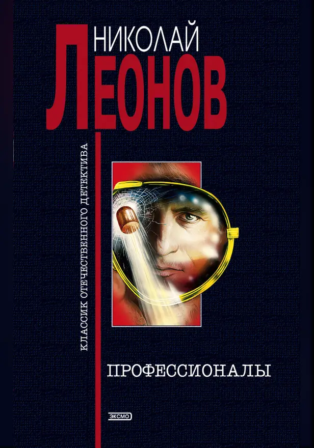 Профессионалы. Обложка
