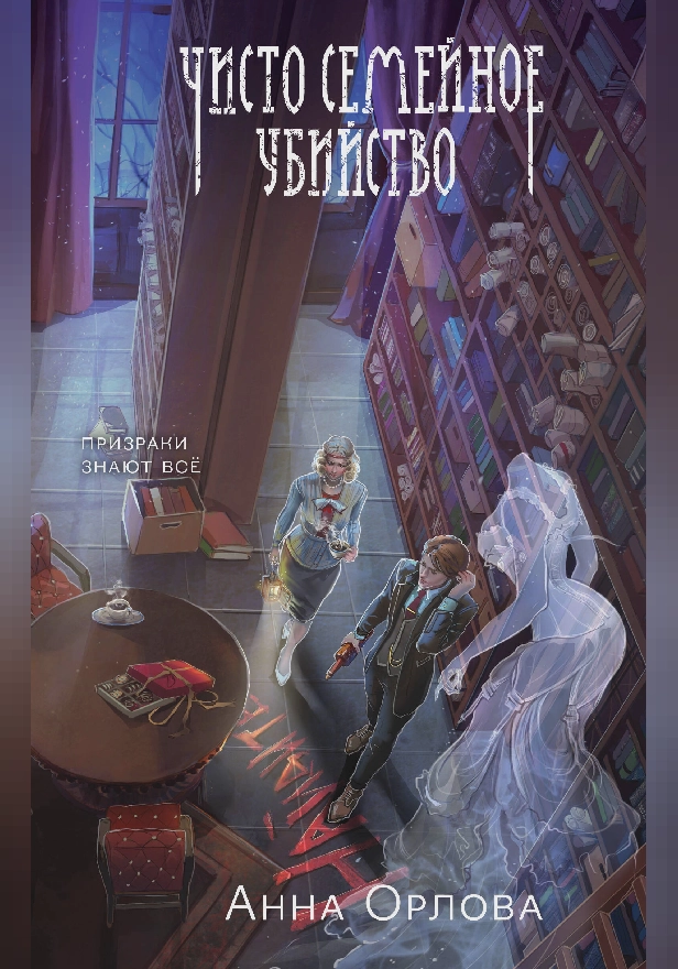 Чисто семейное убийство. Обложка