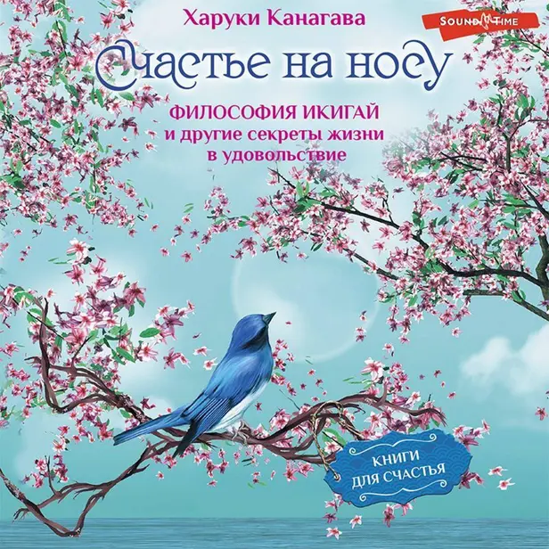 Счастье на носу. Философия Икигай и другие секреты жизни в удовольствие. Обложка
