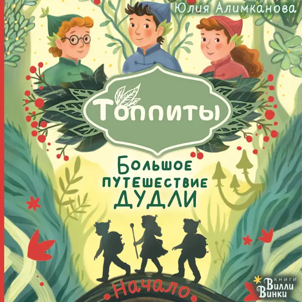 Большое путешествие Дудли. Начало. Обложка