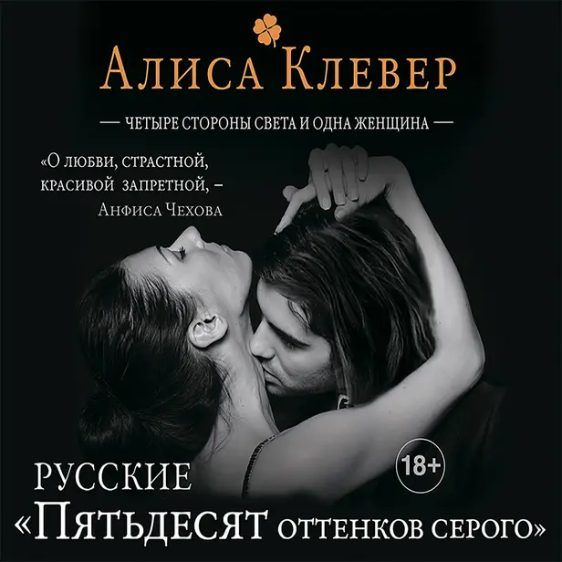 Четыре стороны света и одна женщина. Обложка