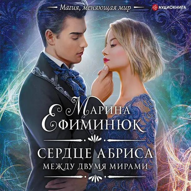 Между двумя мирами. Сердце Абриса. Обложка