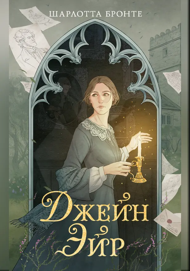 Джейн Эйр. Обложка