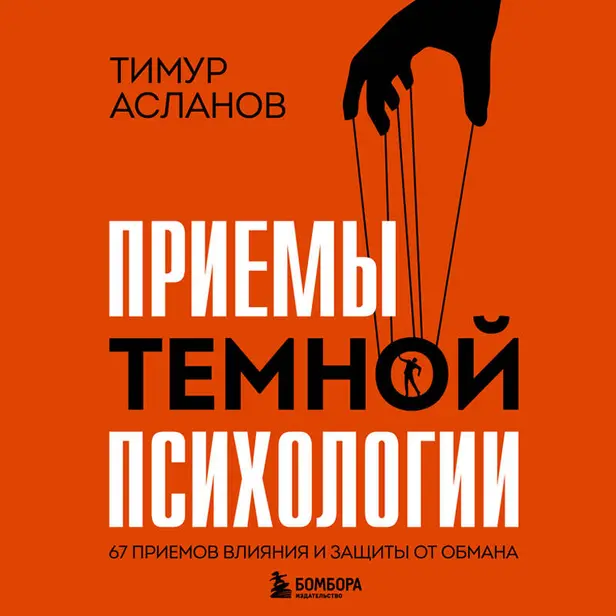 Приемы темной психологии. 67 приемов влияния и защиты от обмана. Обложка