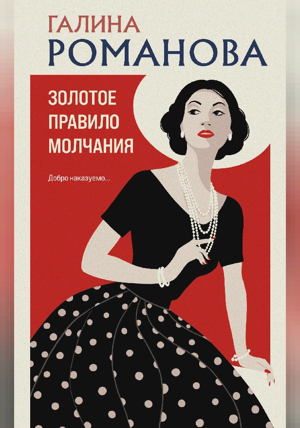 Золотое правило молчания. Обложка