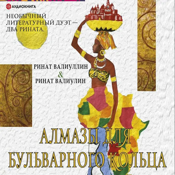 Алмазы для Бульварного кольца. Обложка