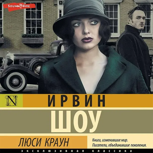 Люси Краун. Обложка