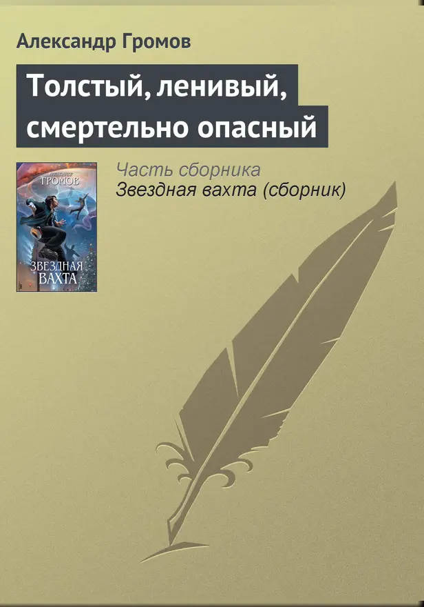 Толстый, ленивый, смертельно опасный. Обложка