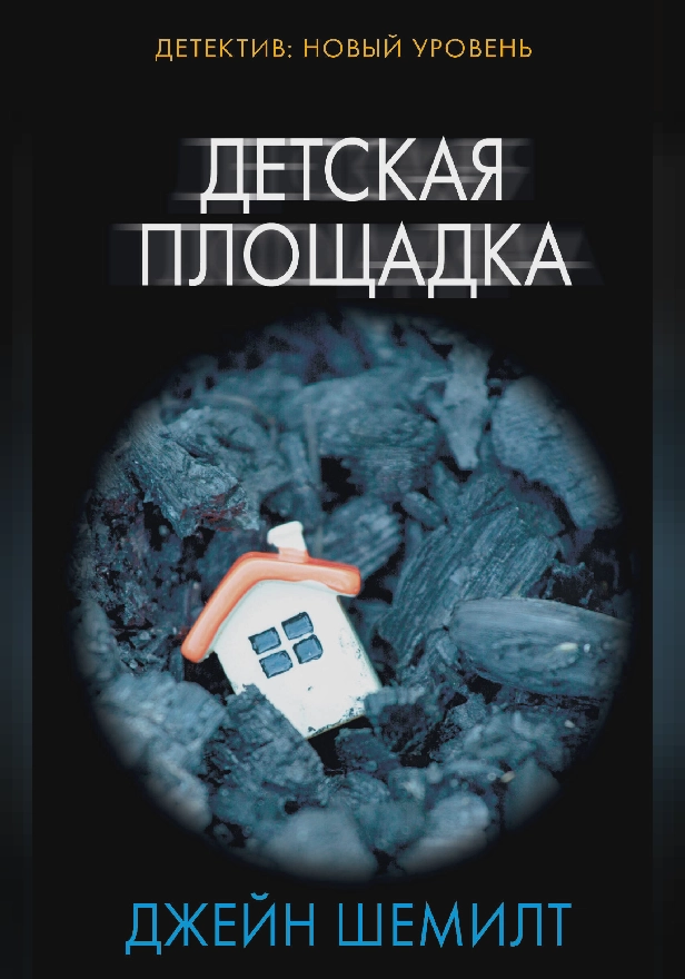 Детская площадка. Обложка
