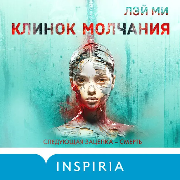 Клинок молчания. Обложка