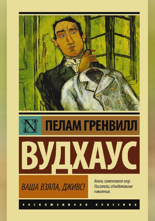 Ваша взяла, Дживс!. Обложка